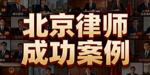专业与责任的力量 —— 北京恒略律师事务所成功案例解析